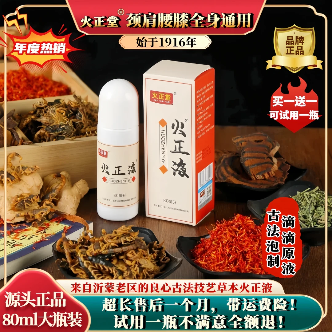 火正堂颈肩腰膝全身通用草本萃取滚珠液沂蒙古法技艺年份泡制原液