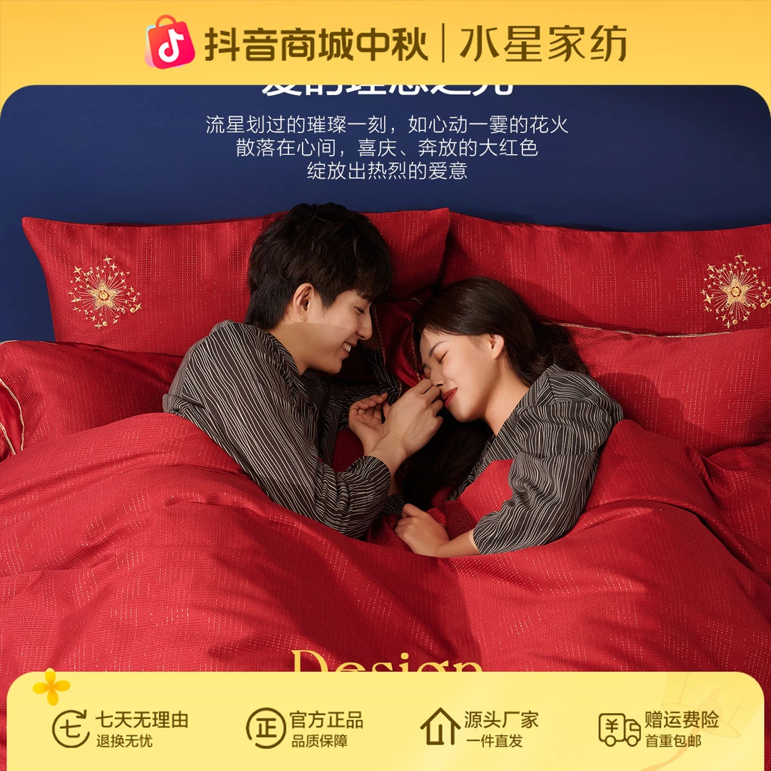水星家纺四件套结婚喜被床上用品大红色套件情侣床上用品婚庆严选