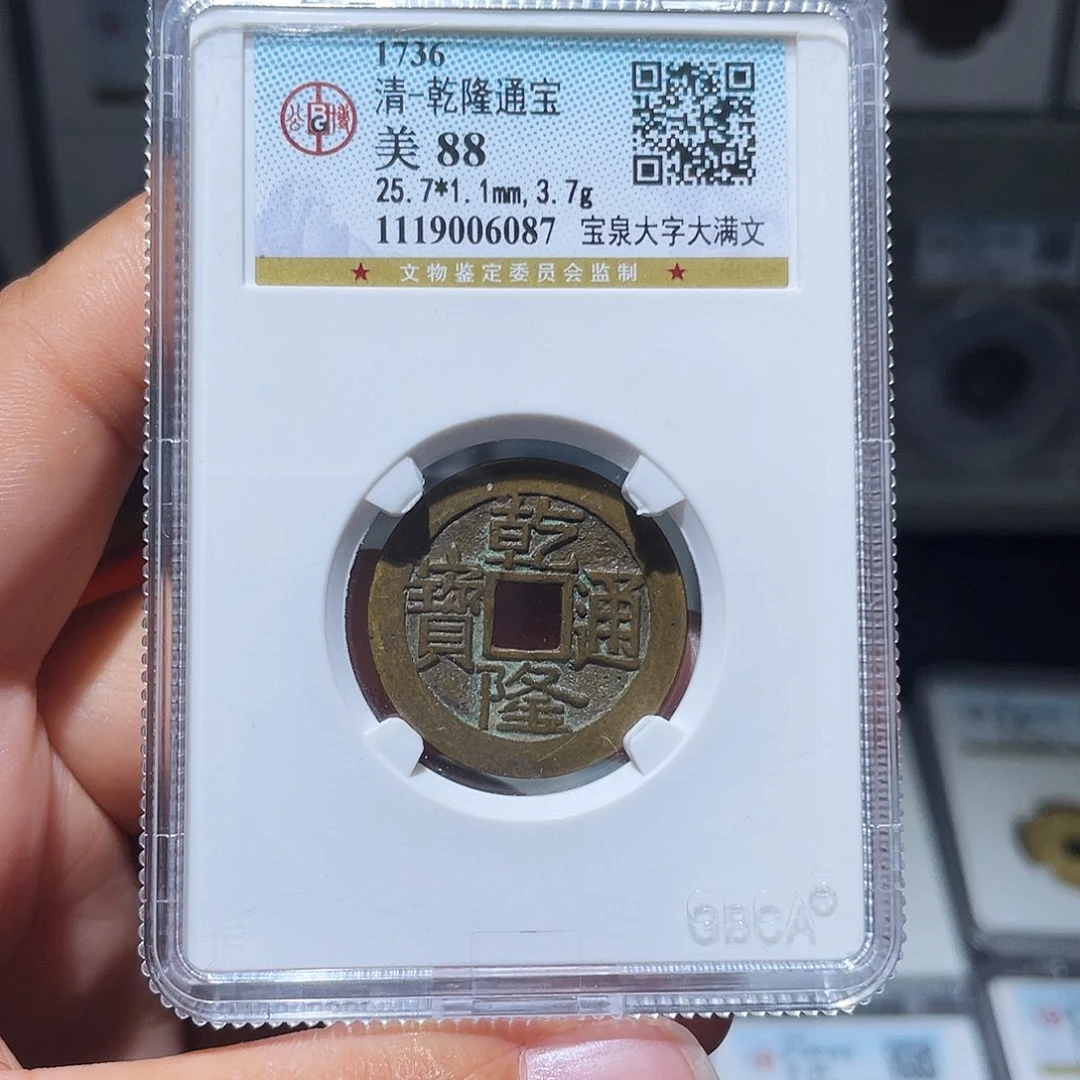 铜（幺妹精选）乾隆大字6087