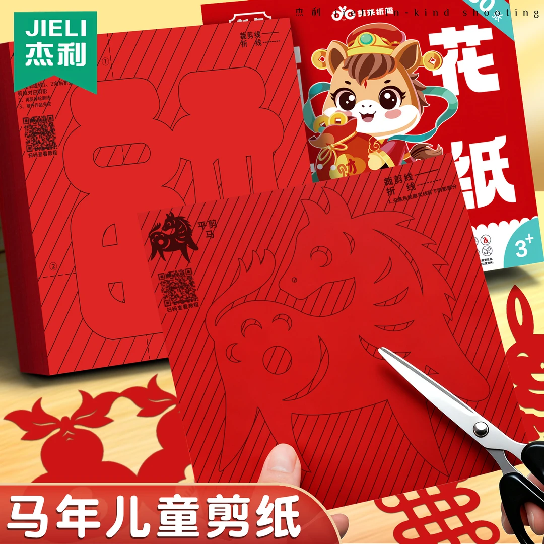 2026马年剪纸儿童手工diy图案底稿新年窗花剪纸喜福字半成品折纸