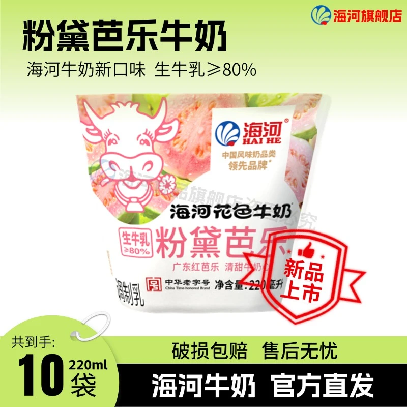 海河牛奶【粉黛芭乐】口味牛奶下午茶 袋装220ml*10 工厂直发