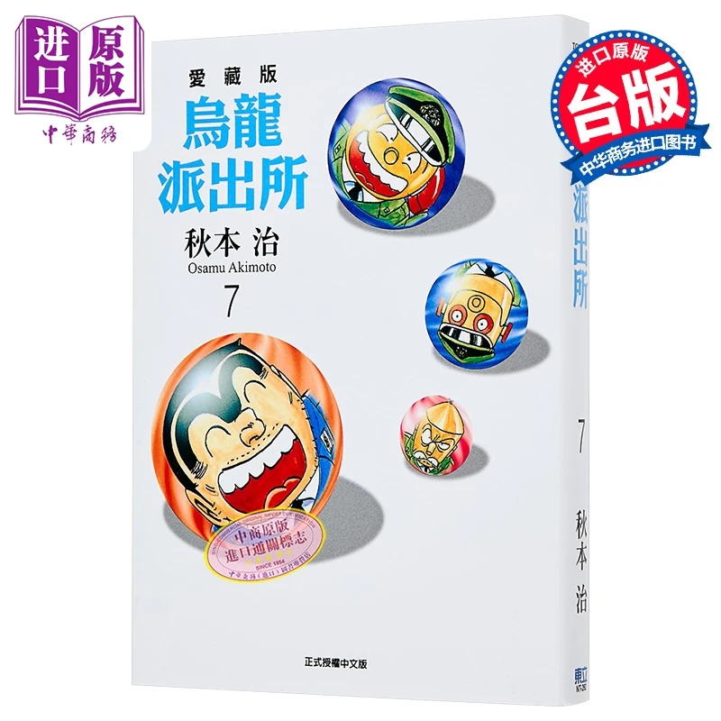 【中商】漫画 乌龙派出所 爱藏版 第7集 秋本治 台版漫画书