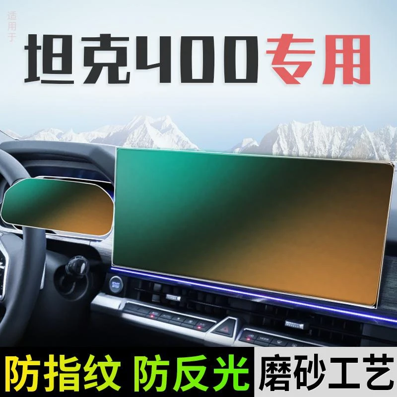 坦克400钢化膜Hi4T屏幕专用中控导航贴膜改装用品配件磨砂24长城
