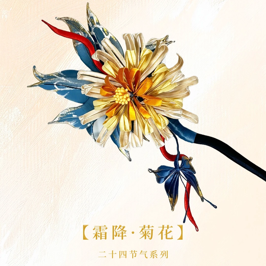 【才艺狮】菊花发簪-霜降 缠花菊花发簪diy材料包