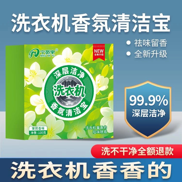 宁觅宇栀子花洗衣机香氛清洁出租屋滚筒波轮排式祛味除垢专用