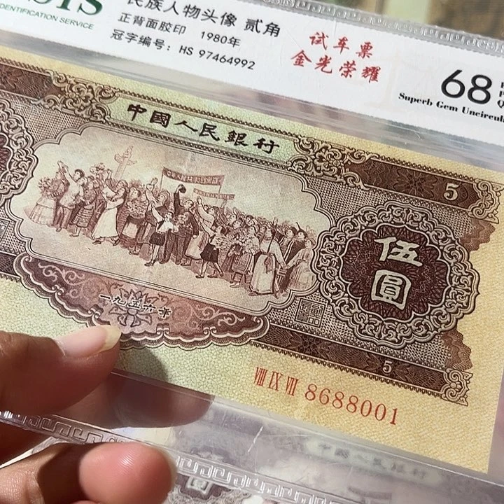 第二套人民币黄五元不挑号8.5品