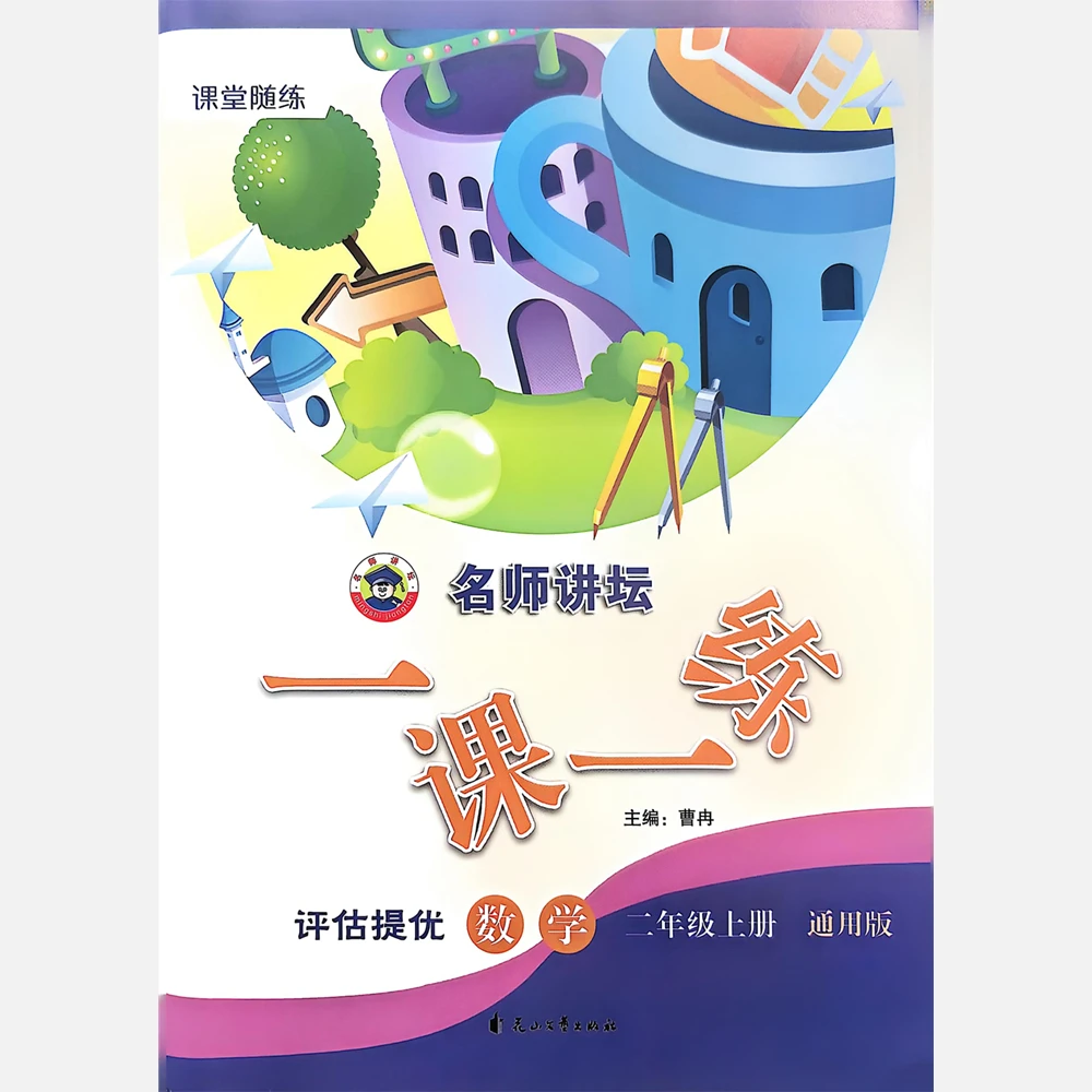 2025秋名师讲坛一课一练评估提优二年级上册通用版数学，赠试卷