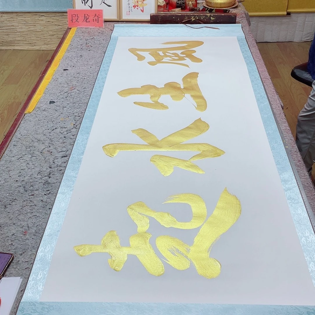 书法风生水起 撞色设计 段龙奇书法