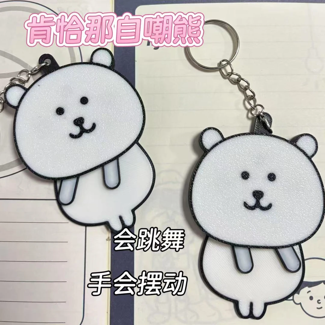 【会跳舞手臂可动】自嘲熊naganno可爱挂件公仔玩偶钥匙包挂件