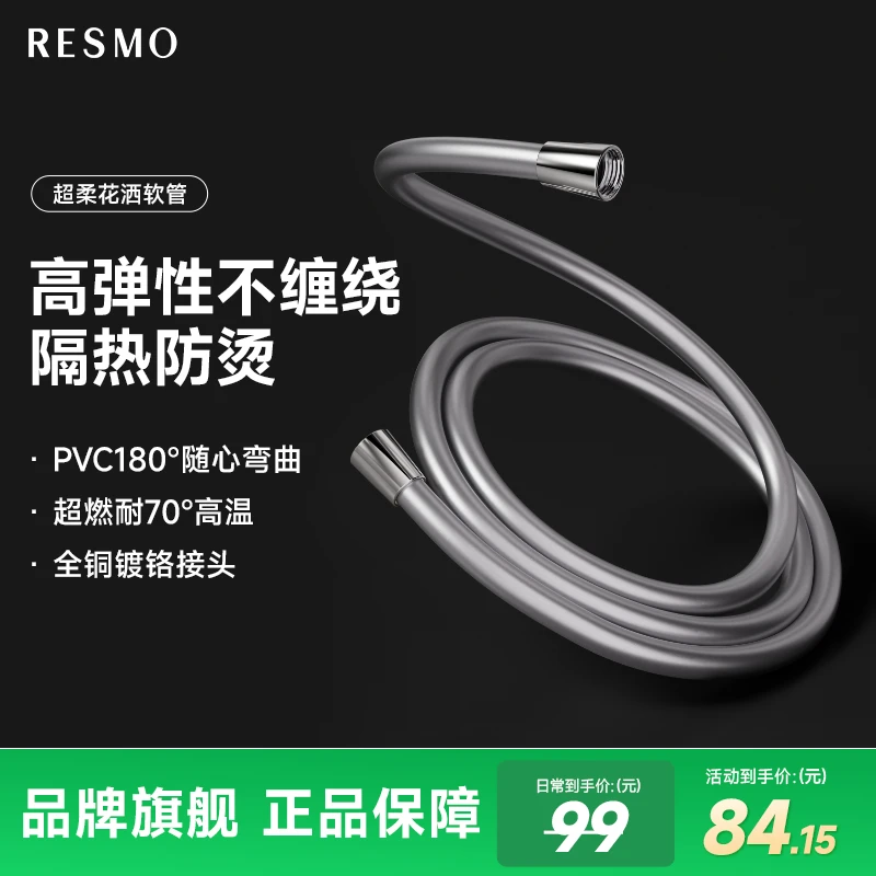 RESMO/瑞摩花洒超柔软管PVC硅胶防爆冷热水淋浴家用1.5米接头配件