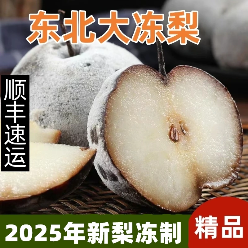 顺丰快递东北大冻梨1-5斤正宗冻苹果梨冻秋梨东北特产冻黑梨甜梨