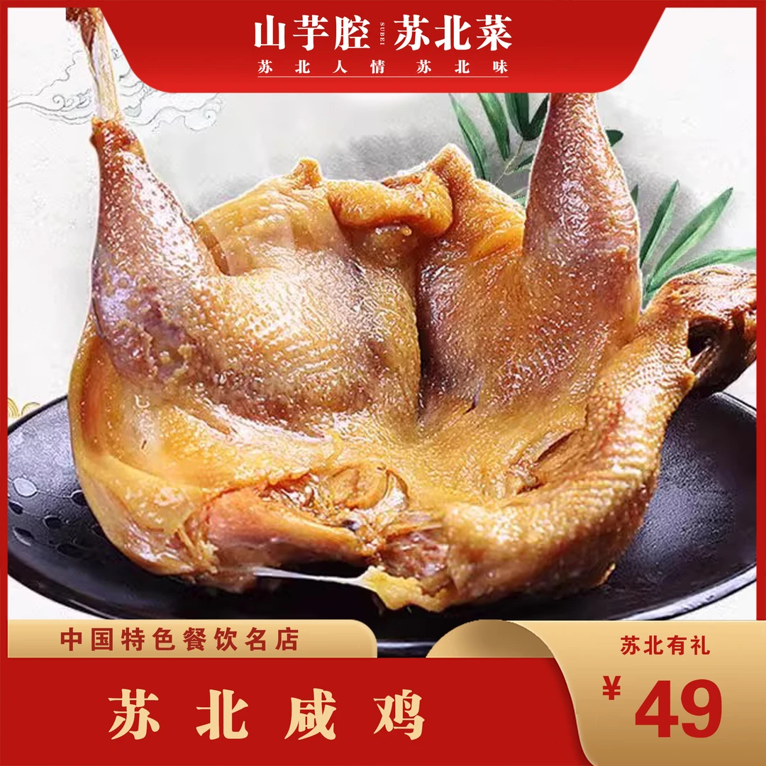 苏北特产苏北咸鸡