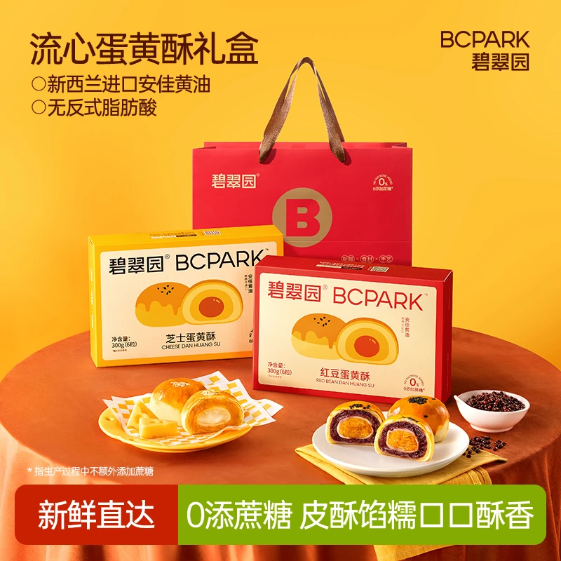 【毛毛姐专属】碧翠园蛋黄酥传统糕点雪梅娘夹心芝士红豆点心BD