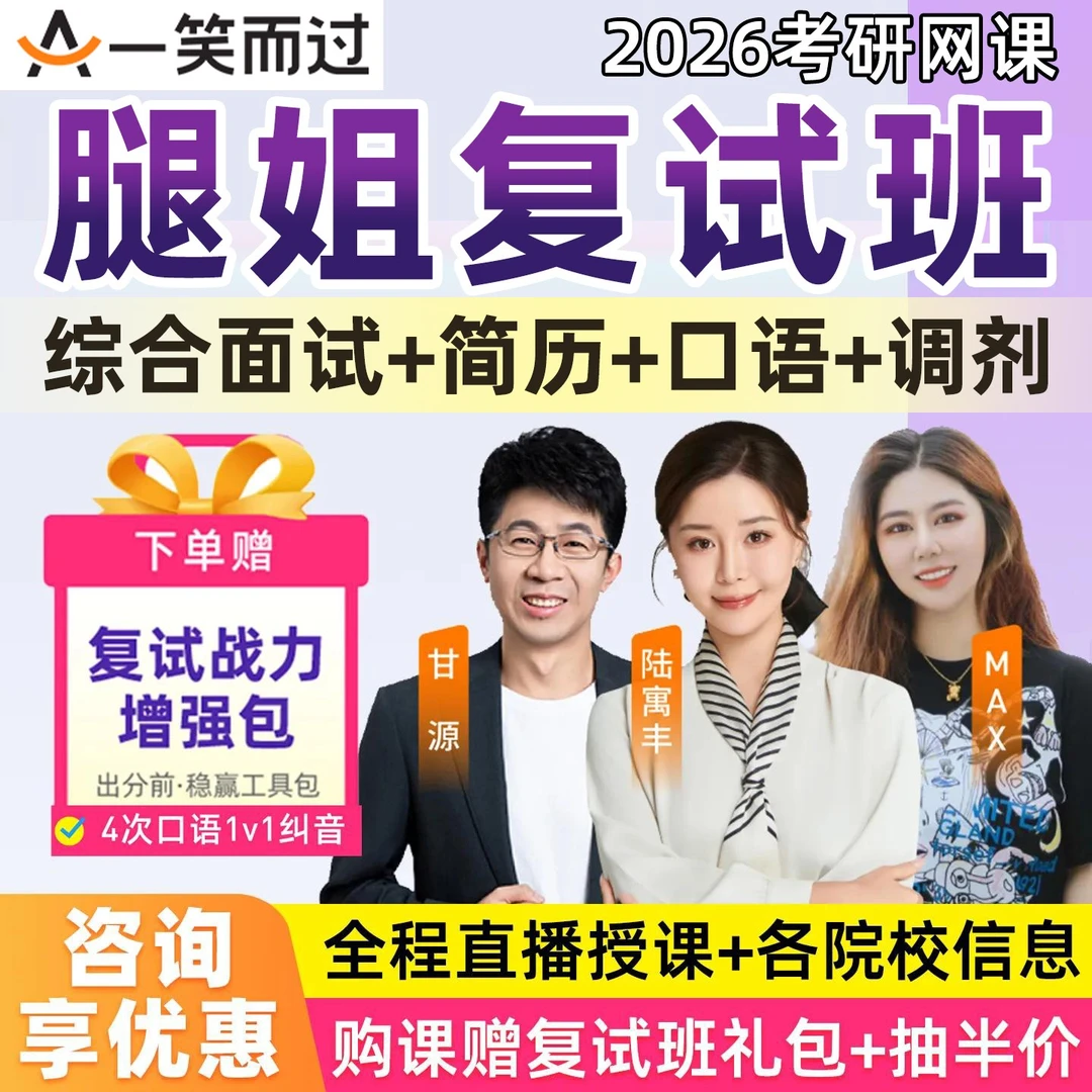 一笑而过腿姐2026考研复试网课陆寓丰综合面试指导英语口语26课程