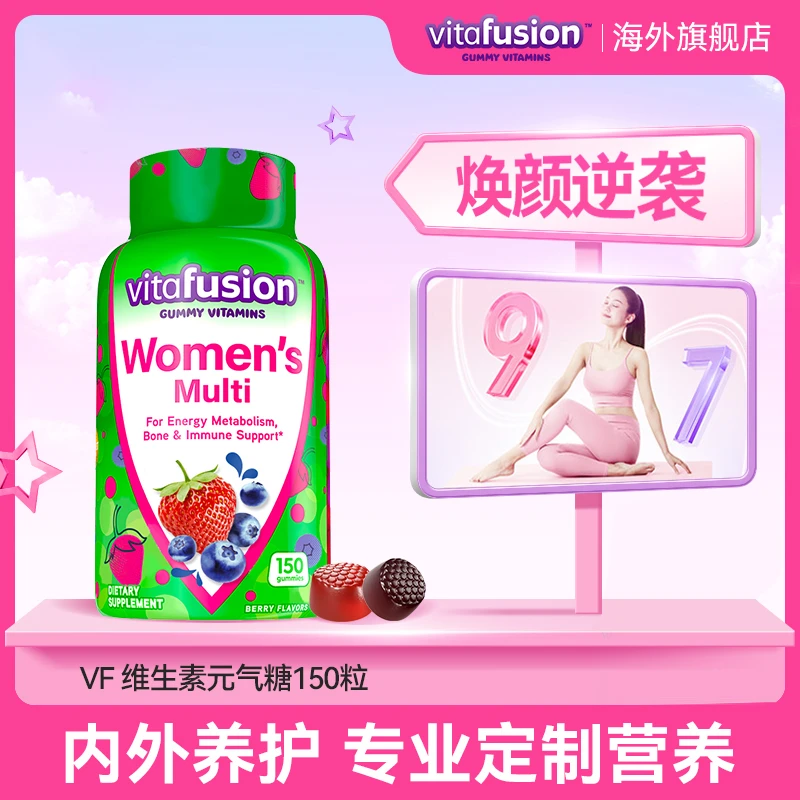 【VV推荐】vitafusion女士复合维生素元素成人多维营养软糖