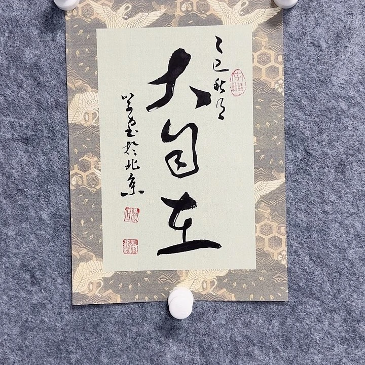 书法大自在书法作品