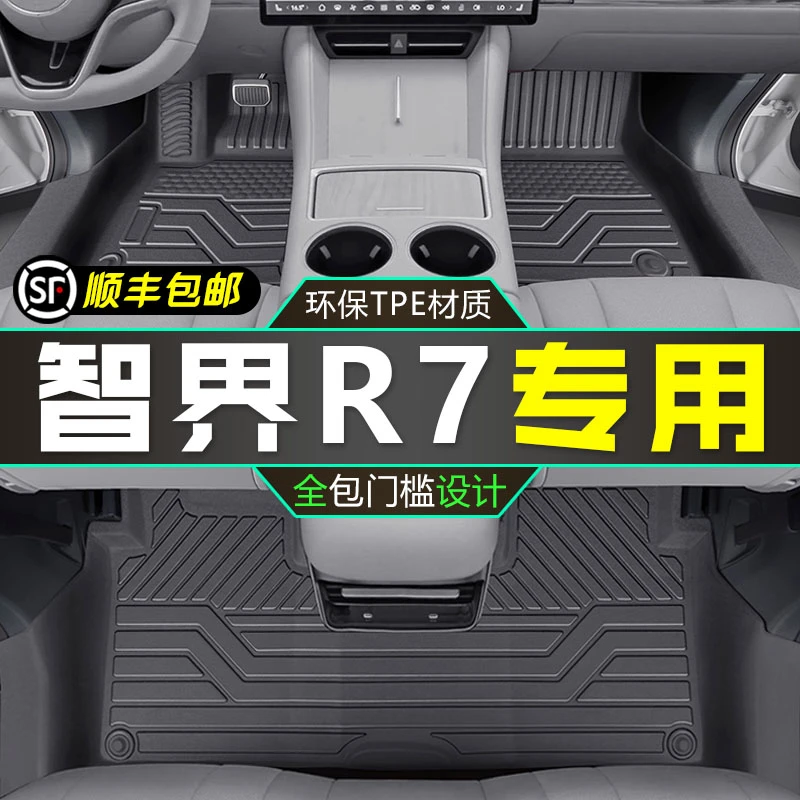 智界R7脚垫全包围23-24款智界r7专用汽车TPE脚垫毯子内饰改装用品