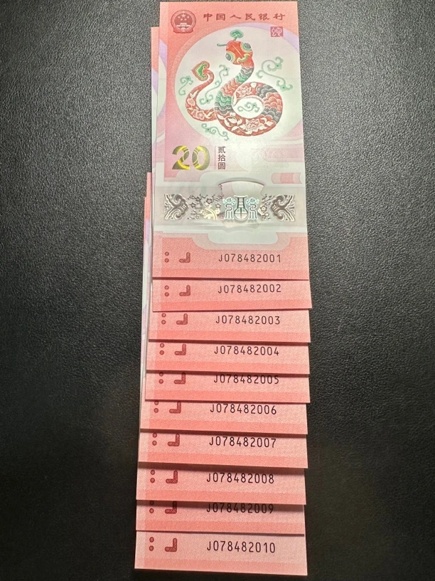 蛇钞 年份号2001～2010 尾82001～2010