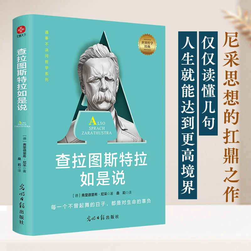 查拉图斯特拉如是说 哲学经典 遇事不决问哲学 世界哲学经典