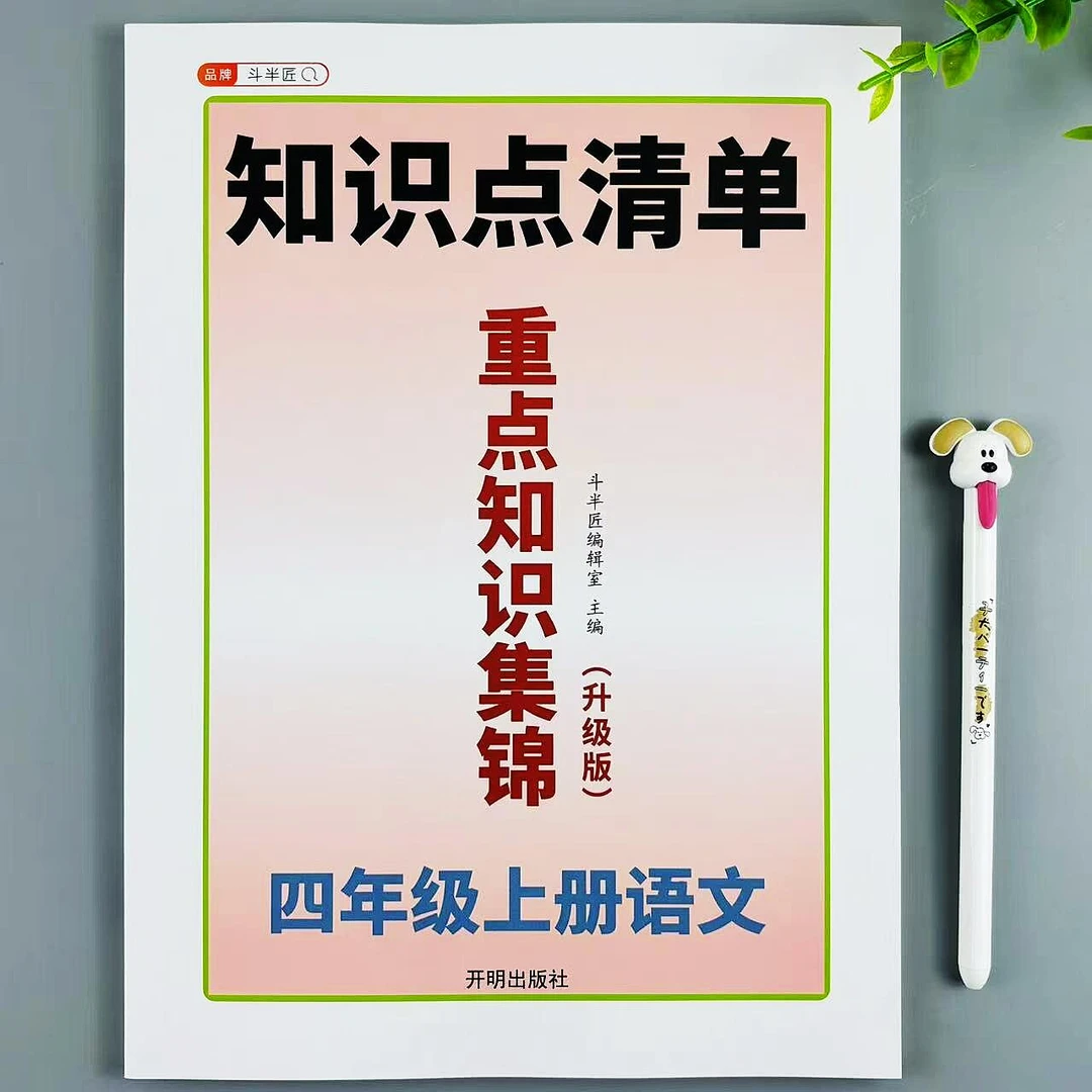 四年级上册语文重点知识集锦人教版同步重点知识归纳书知识点清单