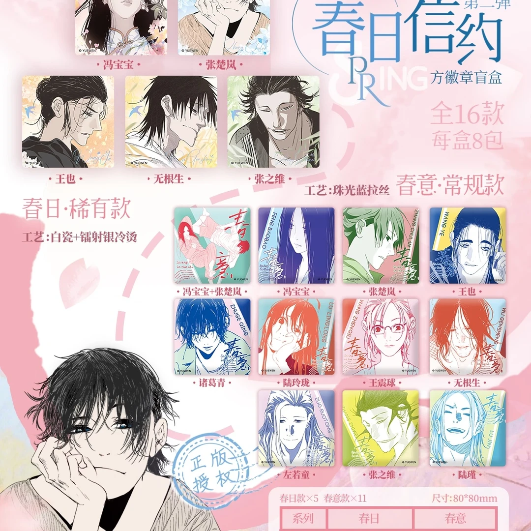 【66代拆】一人之下春日信约二弹系列徽章盲盒周边