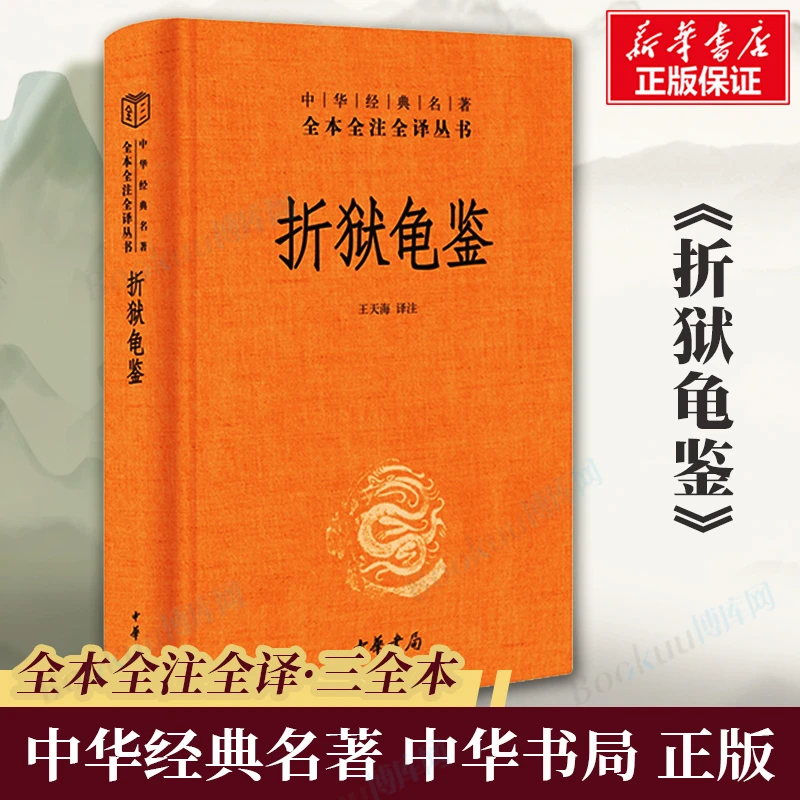 折狱龟鉴 中华书局经典名著全本全注全译三全本 王天海 译注 书籍