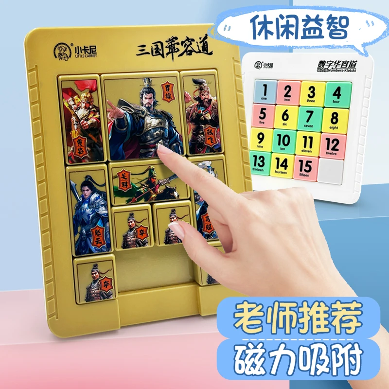 磁力版三国华容道曹操演义滑动拼图儿童思维训练小学生益智力玩具