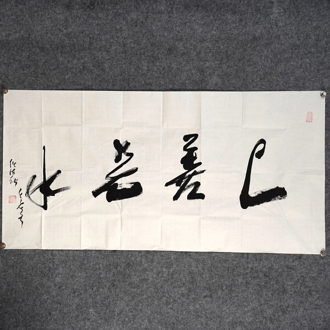 任法融《上善若水》约8.4平尺137x68cm