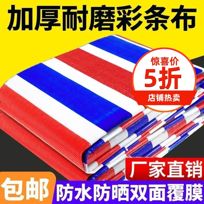 彩条布防雨布防水布加厚遮雨工地防尘三色塑料布篷布油布棚布