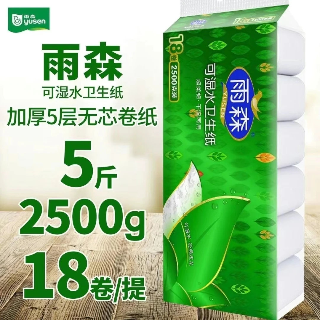 雨森经典卷纸1提5斤18卷卫生纸5层可湿水家庭装无芯原生木浆手纸