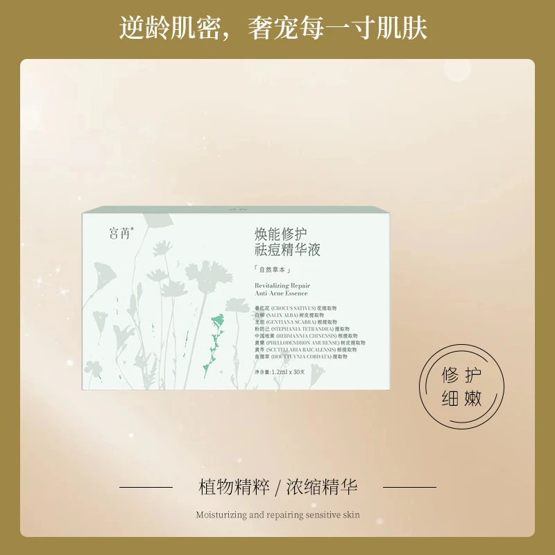 宫苒焕能祛痘精华液美容养颜