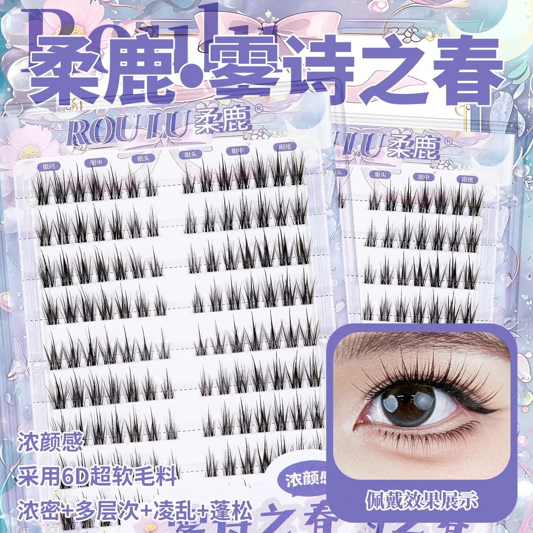 柔鹿设计感雾诗之春假睫毛水貂绒感毛绒绒立体自然眼睫毛分段款