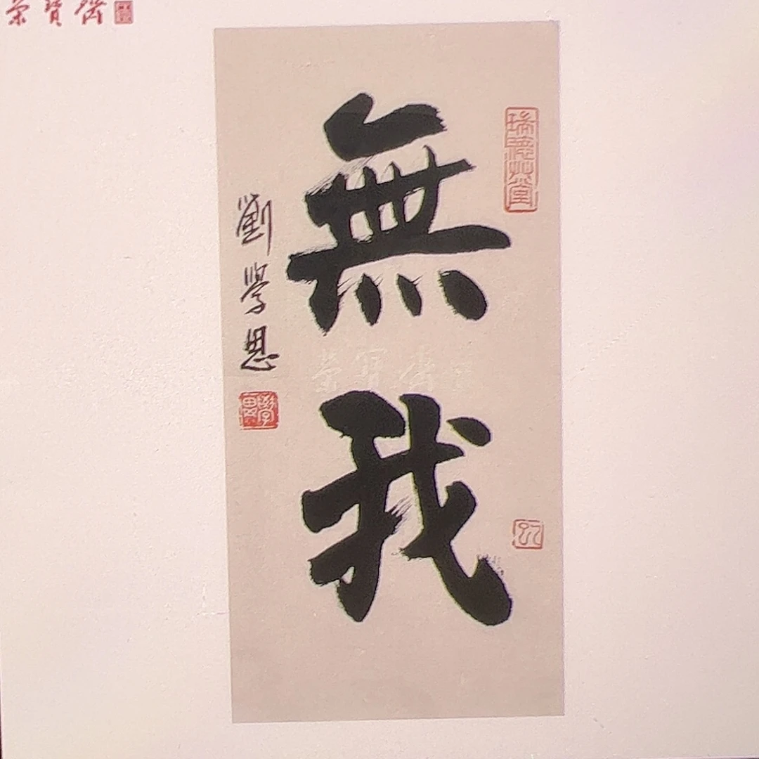 纸本无（b12009）无我 书画