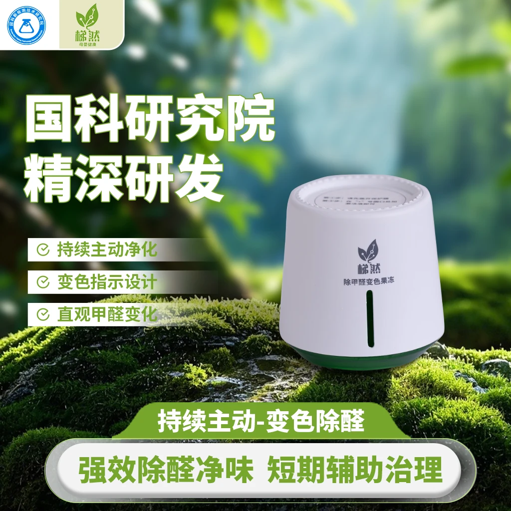 【除醛果冻】技术普惠价/辅助治理甲醛/梯然