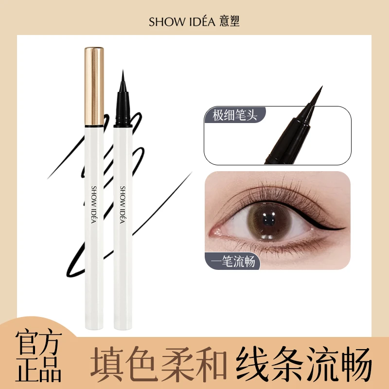 意塑SHOWIDEA纤描极细眼线笔不晕染新手持久防汗速干显色顺滑持妆