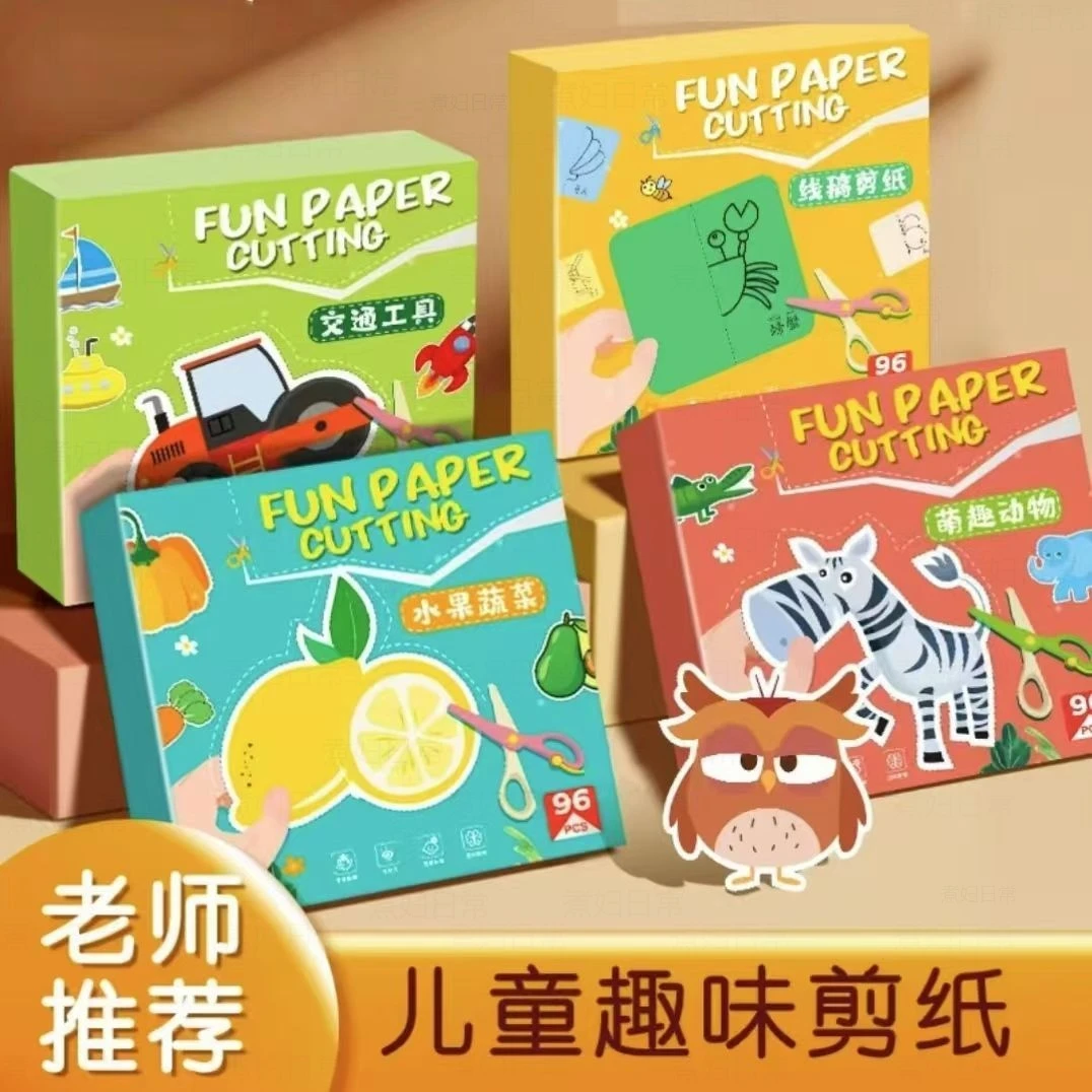 【一盒96张】儿童益智趣味手工剪纸3-6岁DIY创意幼儿园动手能力训练