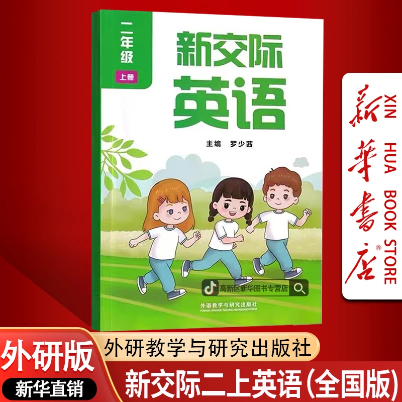 新华书店正版二年级上册新交际英语书课本教材外研全国版二上英语