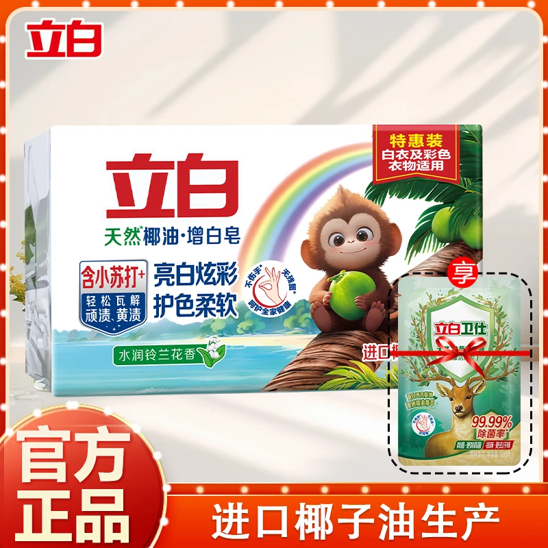 立白椰油增白皂去顽渍去黄渍亮白增白护色柔软家用洗衣皂200g*2块