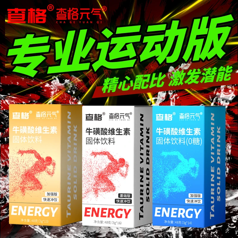 红维生素牛磺酸冲泡加班熬夜运动能量健身常备固体饮料