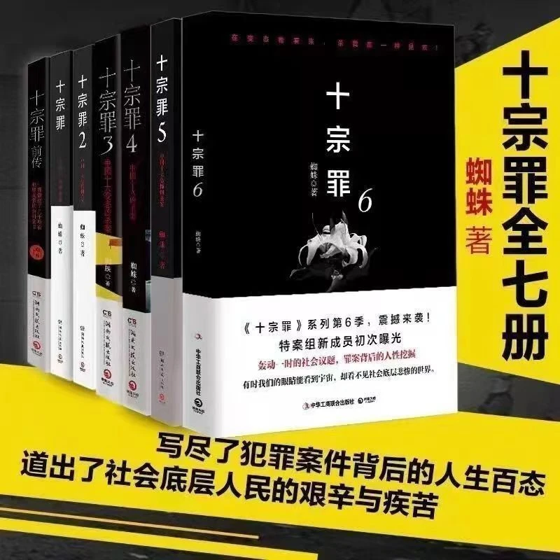 【十宗罪】蜘蛛著作根据真实案件改编 恐怖惊悚侦探悬疑推理小说