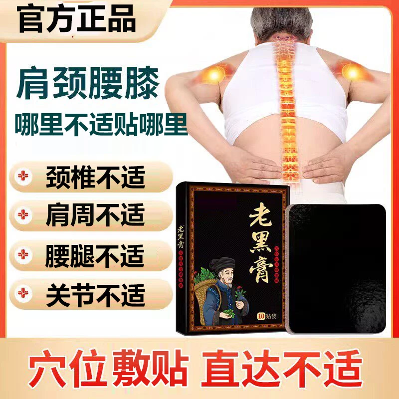 苗鲜之王老黑膏 颈椎腰椎草本护理缓解腰膝盖全身可贴送父母之选