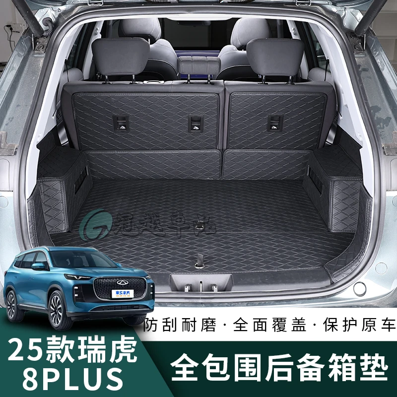 适用25/2025款瑞虎8PLUS后备箱垫改装专用尾箱垫防水防尘尾箱垫子