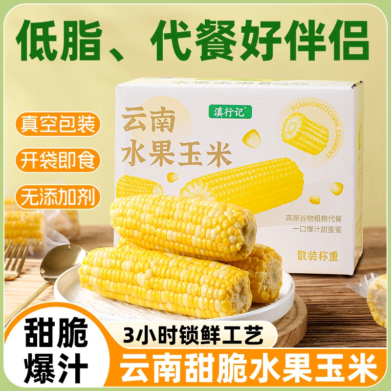 水果甜玉米锁鲜轻食味免煮代餐开袋即食玉米段早餐粗粮云南玉米棒