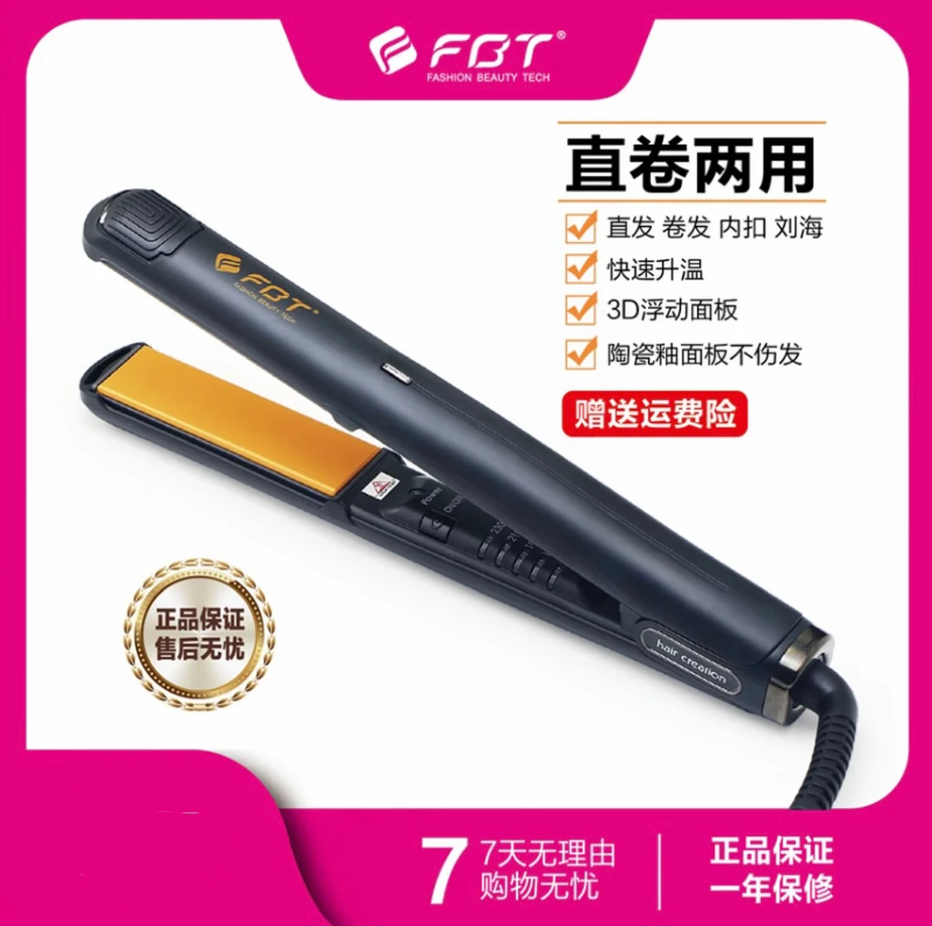 fbt卷直两用直发器自动断电恒温夹板调温陶瓷釉护发理发店熨板