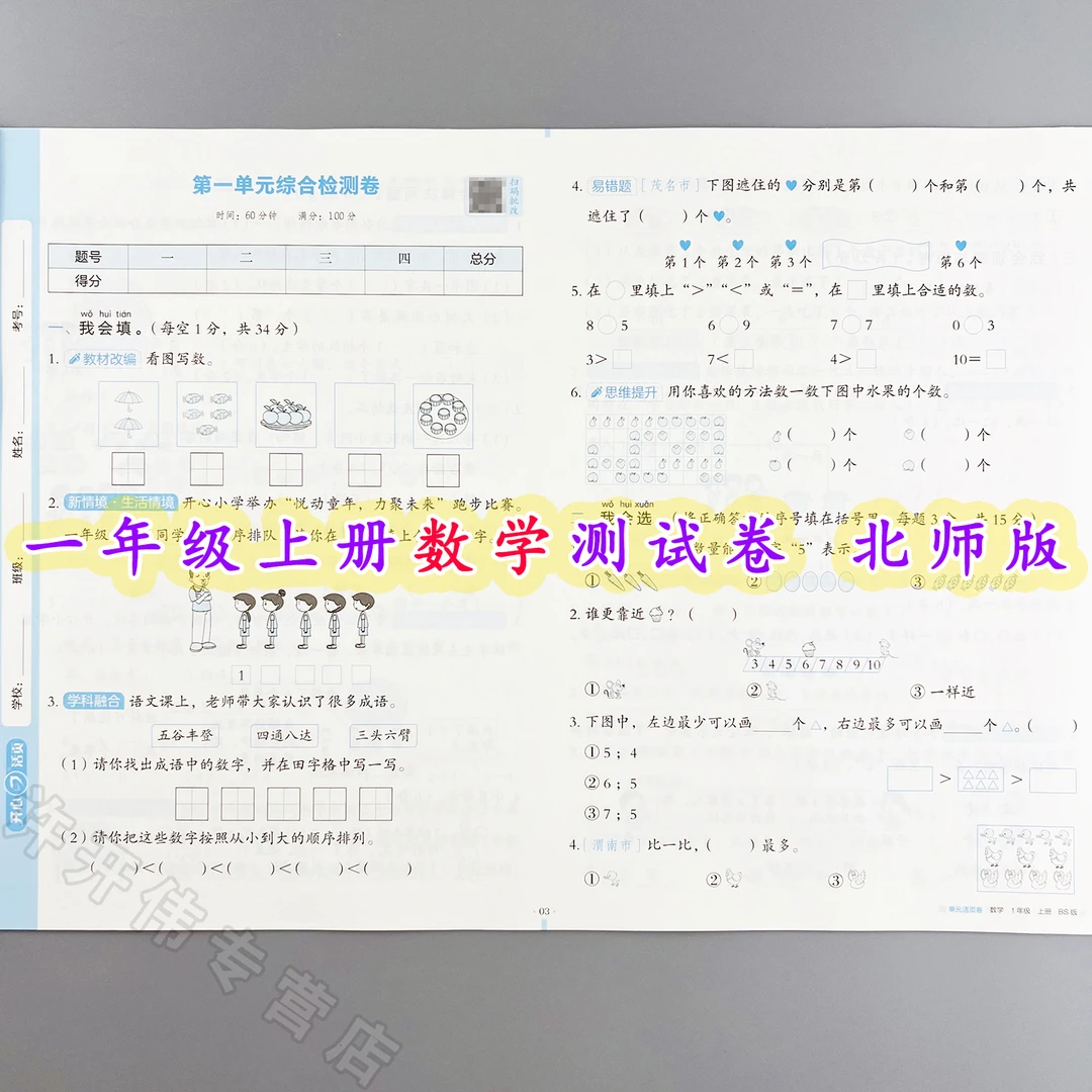 单元测试卷一年级上册数学同步测试卷北师版单元活页卷期中期末卷
