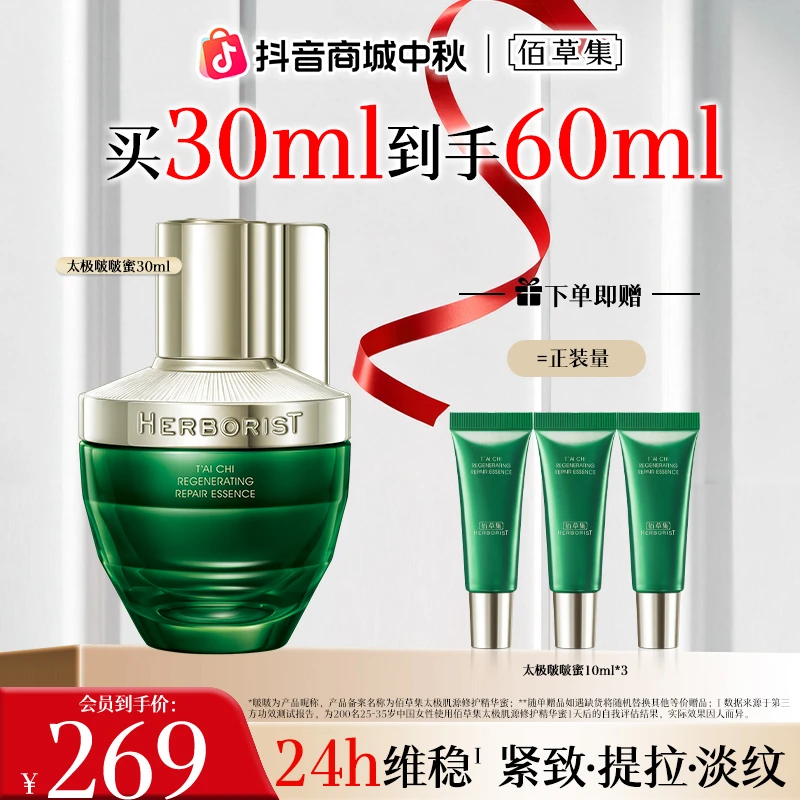 【官方正品】佰草集太极啵啵精华蜜修护精华保湿精华紧致抗皱护肤