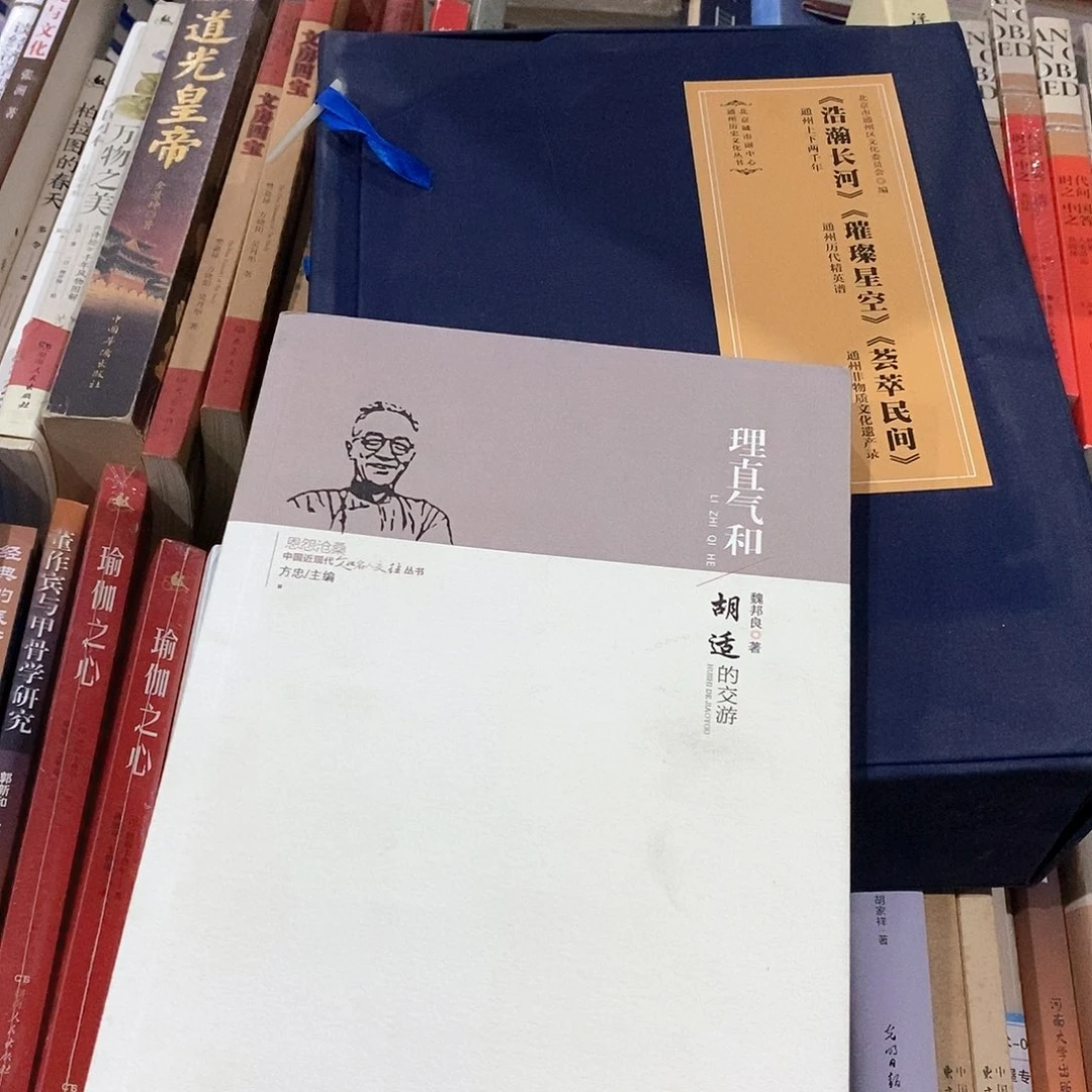 理直气和胡适交游……