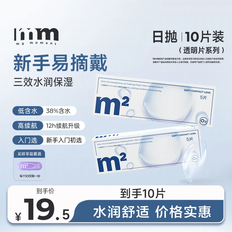 MM【日抛小蓝片10片】透明隐形近视眼镜38%含水量水润舒适新手远大