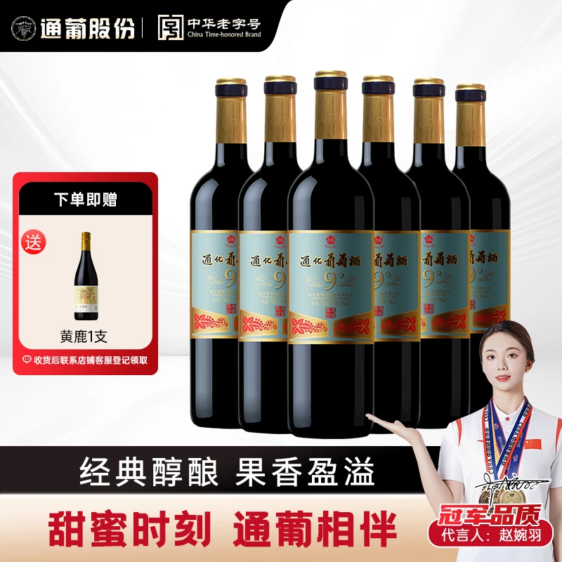 东北通化葡萄酒老红梅9度720ml*6通化山葡萄酒甜