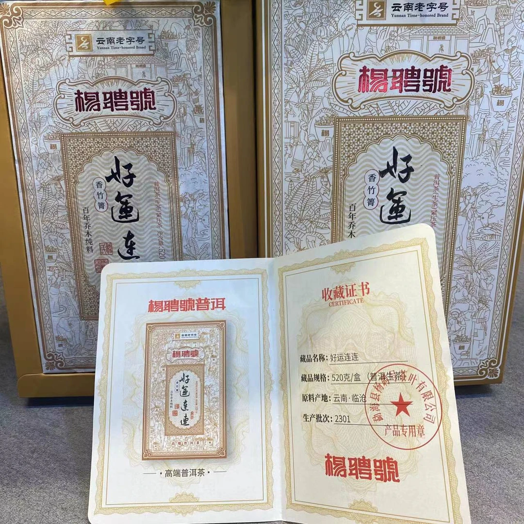 茶园世家杨聘号好运连连香竹箐古树普洱茶520g/砖 生普（6月10号）